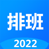 排班倒最新版
