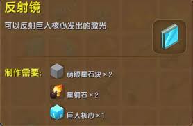 迷你世界反射镜如何合成