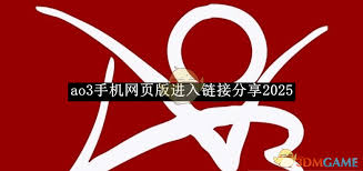ao3网页版2025登录入口在哪里