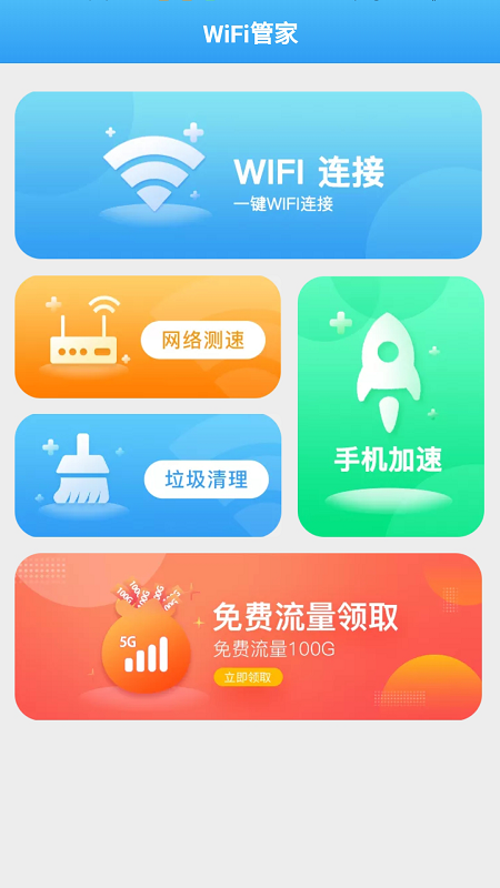 全能WiFi管家官网版