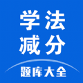 学法减分题库大全手机版