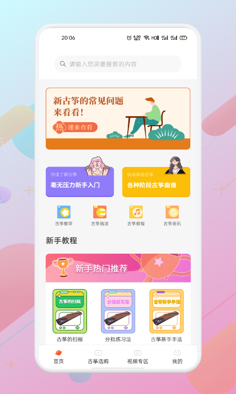 iGuzheng爱古筝手机版