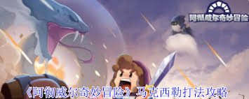 阿彻威尔奇妙冒险中马克西勒怎么打