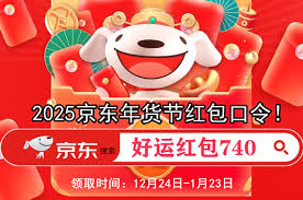 2025京东年货节有哪些活动