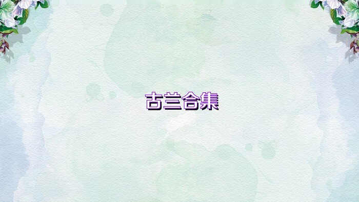 古兰合集