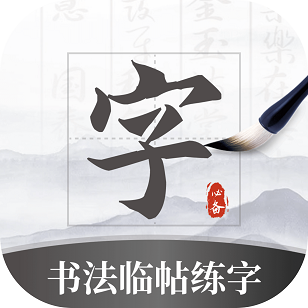书法临帖练字掌上必备手机版