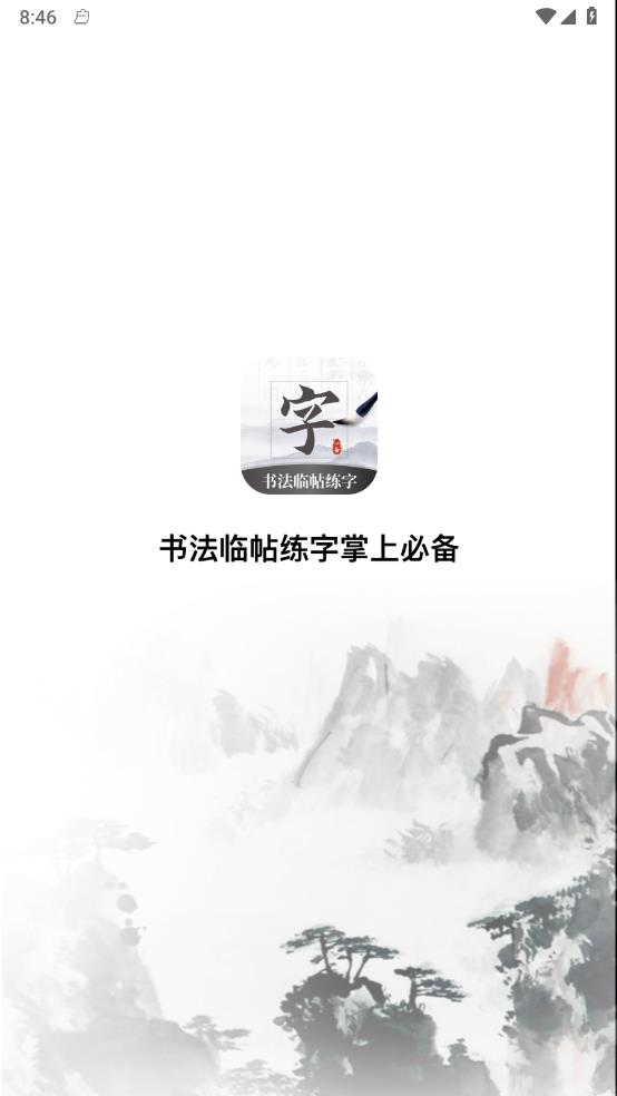 书法临帖练字掌上必备手机版