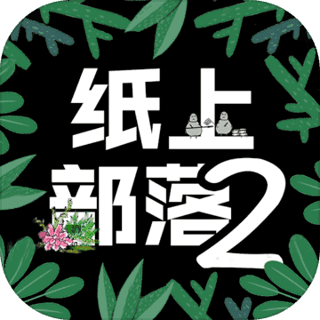 纸上部落官网版