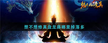 想不想修真盘龙藤哪里掉落多
