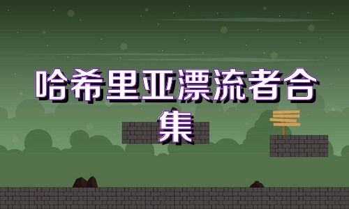 哈希里亚漂流者合集