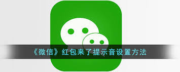 荣耀手机如何设置微信来红包提醒