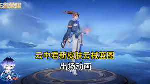 王者云中君如何获取云械蓝图