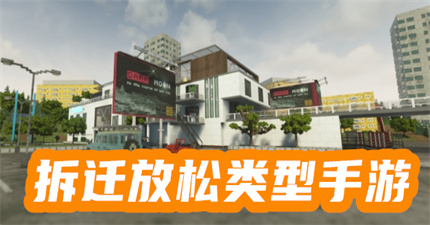 拆迁放松类型手游