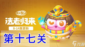 保卫萝卜4海滨派对第十七关怎么通关