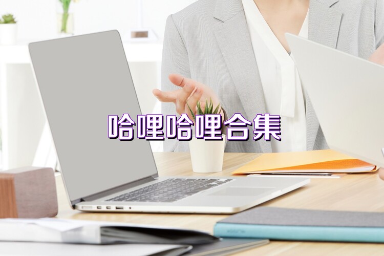 哈哩哈哩合集