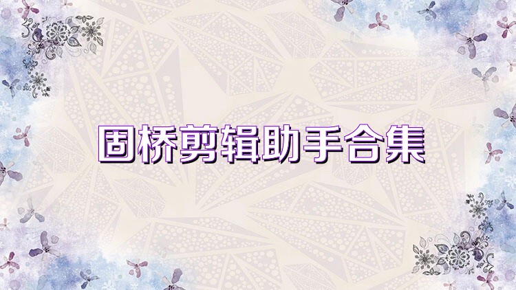 固桥剪辑助手合集