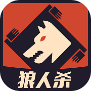 谁是狼人手机版