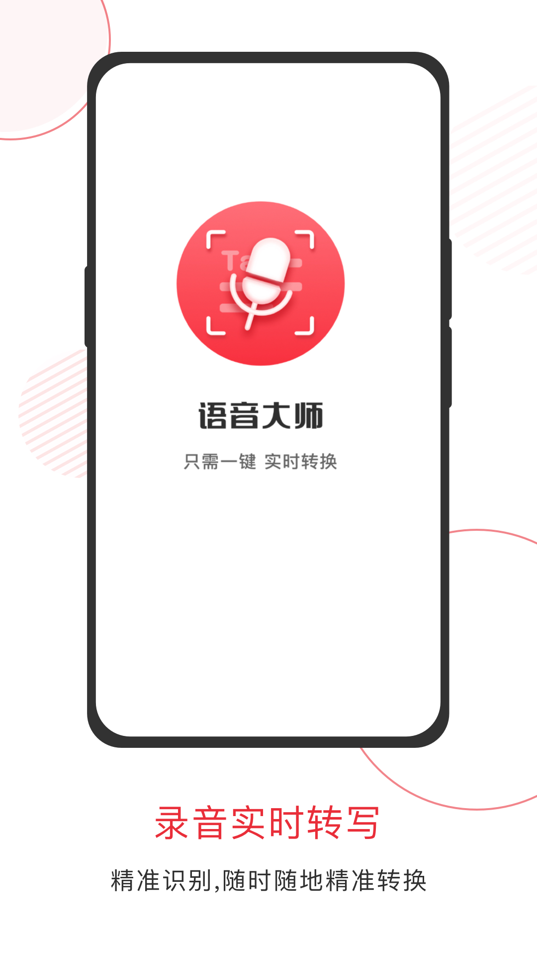 语音大师最新版