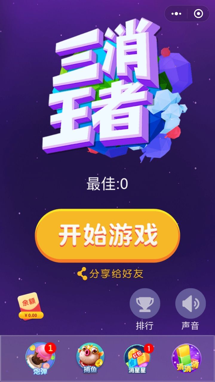 三消王者手机版