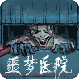 噩梦医院官网版