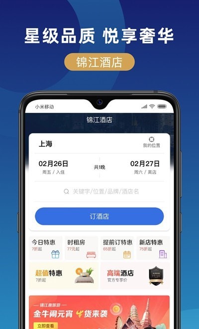锦江在线手机版