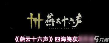 燕云十六声四海笺如何获取