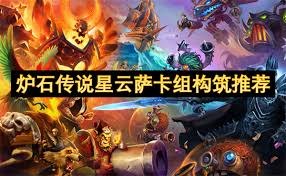 炉石传说星云萨卡组怎么搭配