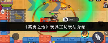 英勇之地玩具工坊玩法是什么