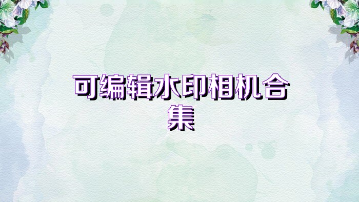 可编辑水印相机合集