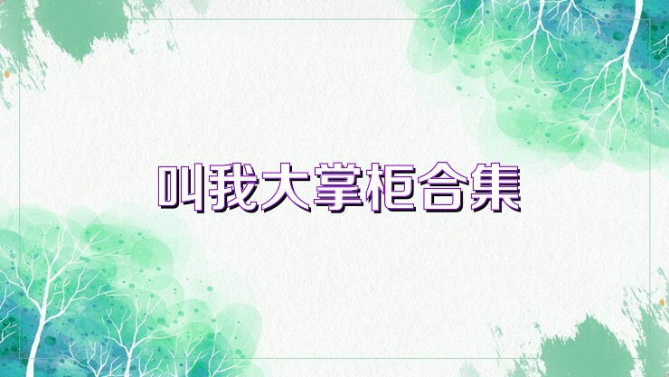叫我大掌柜合集