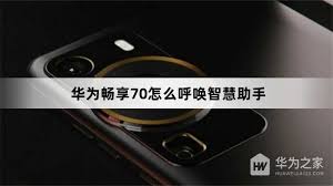 华为畅享70S如何呼唤智慧助手