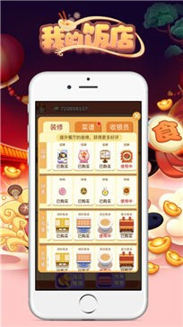 我的饭店模拟器