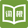 词根词缀记忆字典免费版
