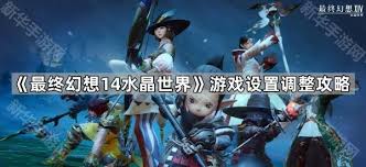 ff14手游如何进行设置调整