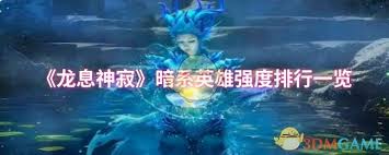 龙息神寂暗系英雄强度如何排行