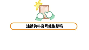 抖音注销了还能恢复吗
