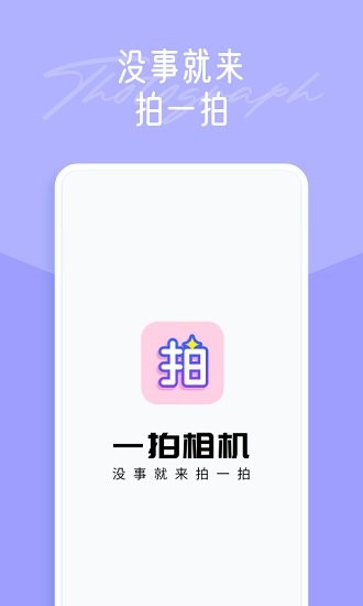 一拍修图免费版