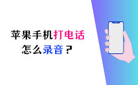 苹果14如何启用通话录音