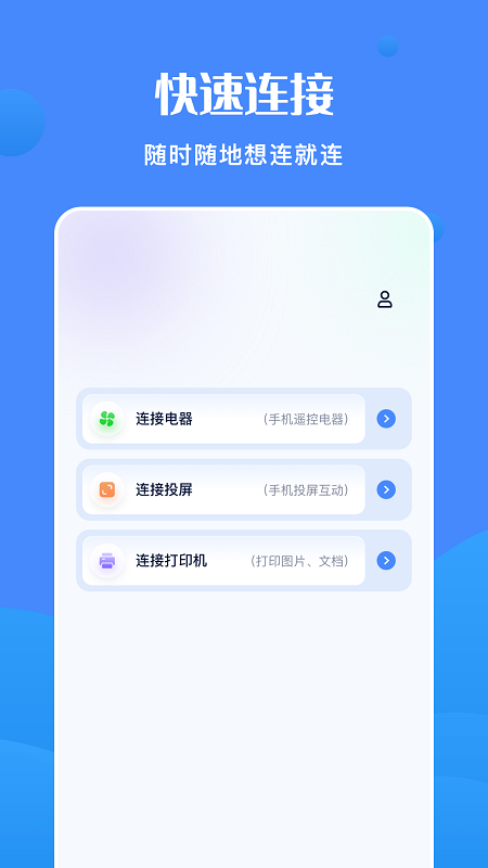 全能连接精灵安卓版