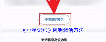 小星记账密钥如何正确使用