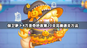 保卫萝卜4万圣奇妙夜通关方法