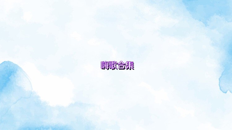 嗨歌合集