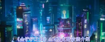 金铲铲之战s14贾克斯技能是什么