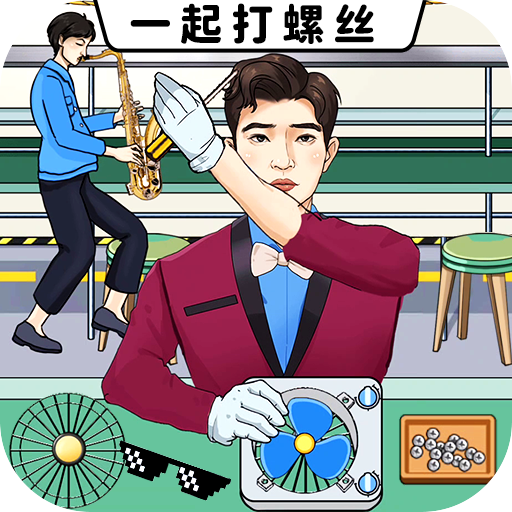 一起打螺丝官网版