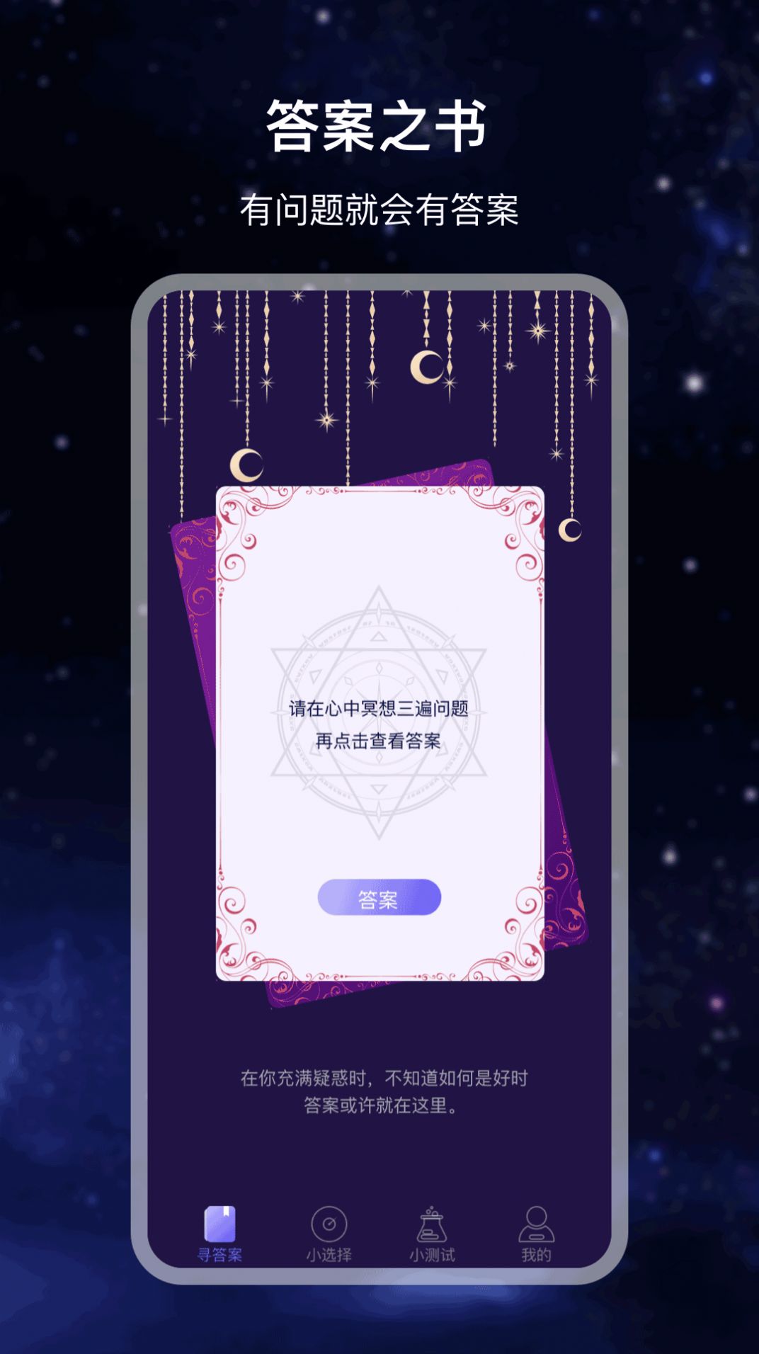 决策答案之书最新版