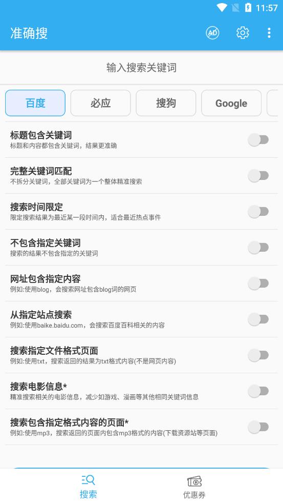 准确搜