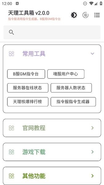 原神天理工具箱免费版
