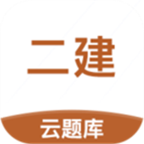 二级建造师云题库最新版