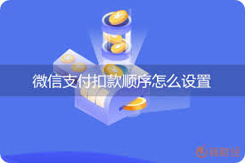 怎么改扣款顺序