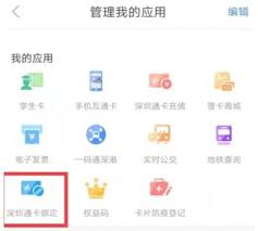 深圳通添加银行卡方法